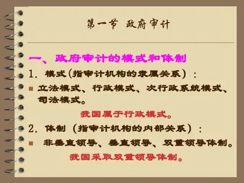 第二章审计组织体系