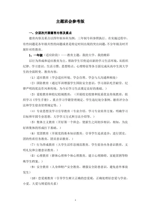 分层次开展德育内容及重点