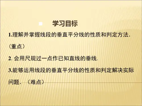 线段的垂直平分线的性质PPT课件
