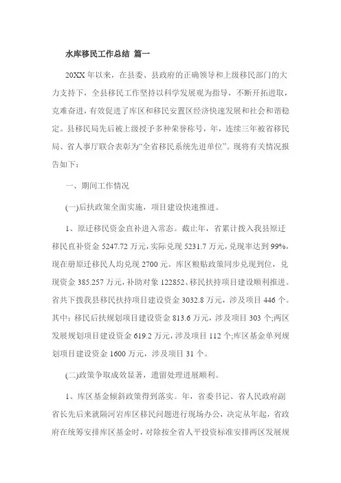 水库移民工作总结 篇一