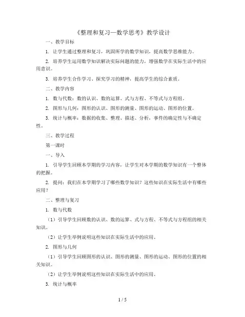 (人教新课标)数学六年级下册《整理和复习—数学思考》教学设计(2份)