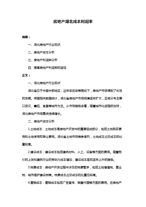 房地产湖北成本利润率