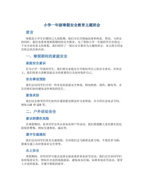 小学一年级寒假安全教育主题班会