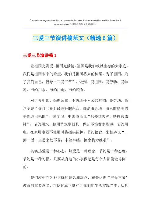 三爱三节演讲稿范文(精选6篇)