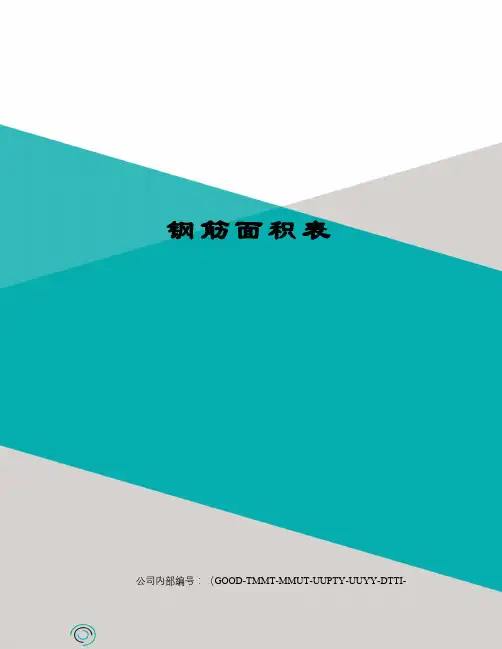 钢筋面积表