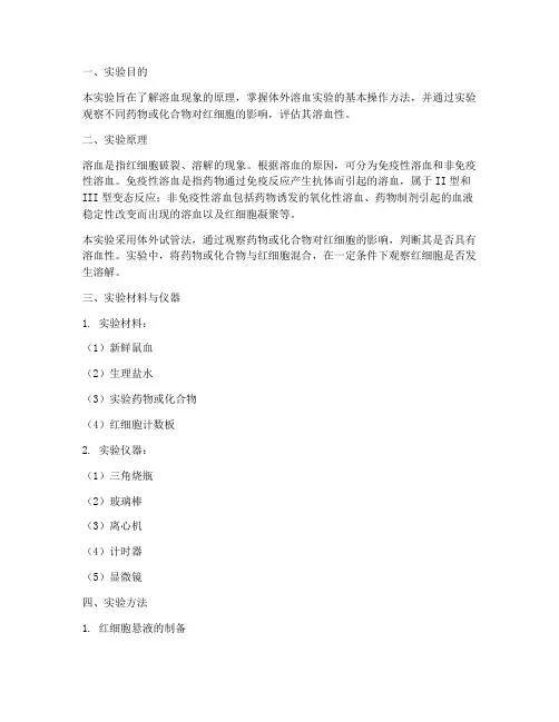 体外溶血实验报告
