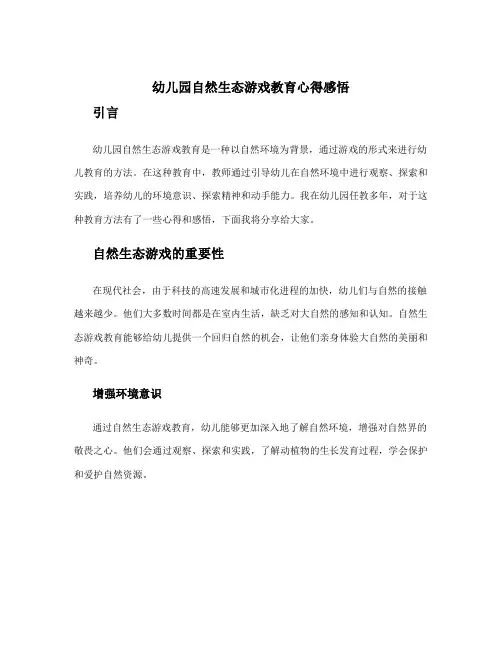 幼儿园自然生态游戏教育心得感悟