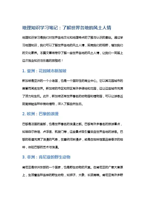 地理知识学习笔记：了解世界各地的风土人情