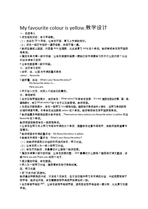 小学英语《My favourite colour is yellow》优质课教学设计、教案