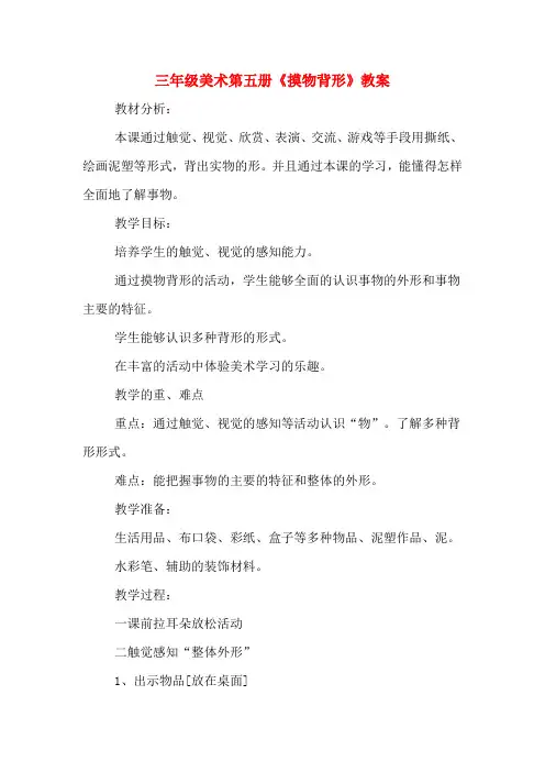 三年级美术第五册《摸物背形》教案