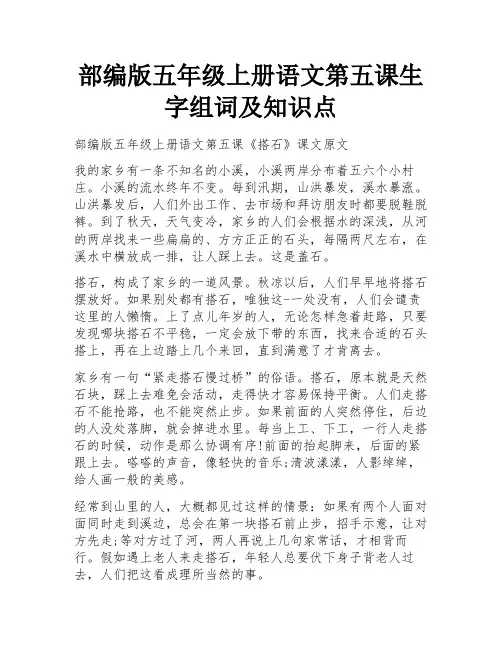 部编版五年级上册语文第五课生字组词及知识点