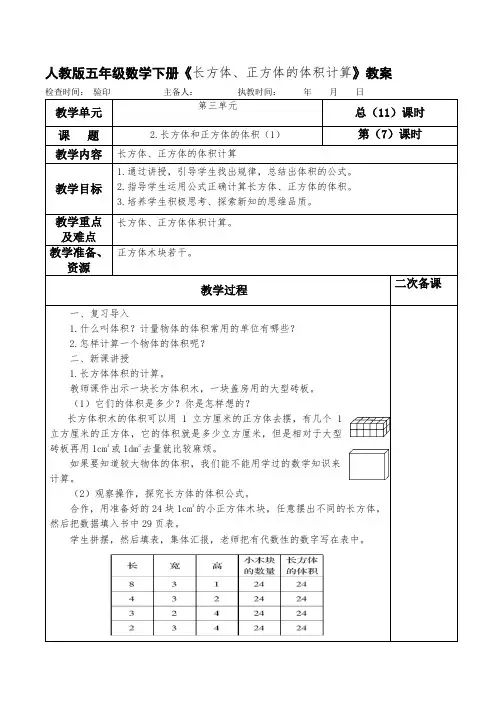 人教版五年级数学下册《长方体、正方体的体积计算》教案 (教学设计)