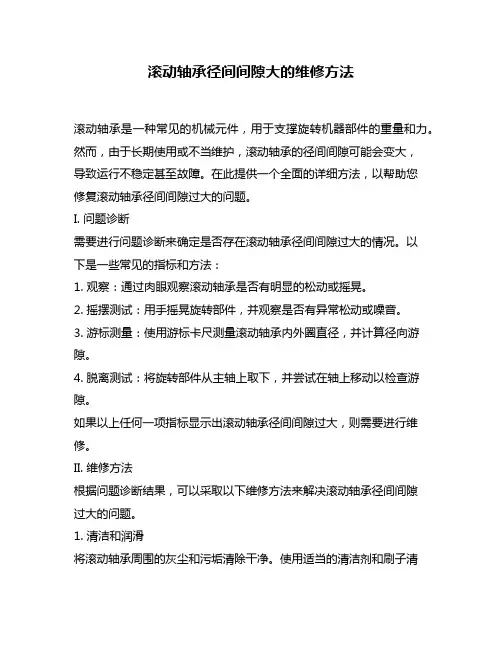 滚动轴承径间间隙大的维修方法