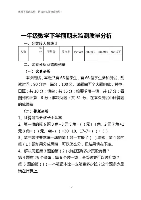 一年级下学期数学期末质量分析