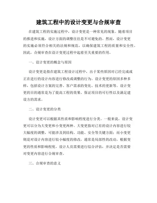建筑工程中的设计变更与合规审查