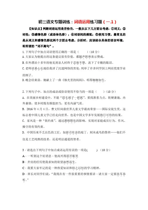 人教部编版初三专题复习：词语运用练习(一.1)(附答案)
