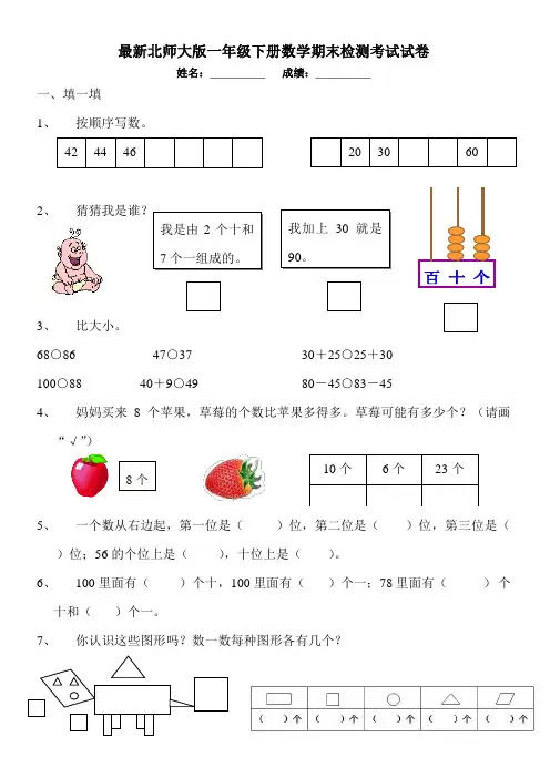 2018最新北师大版一年级数学下册期末试卷