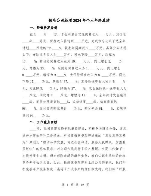 保险公司经理2024年个人年终总结（5篇）
