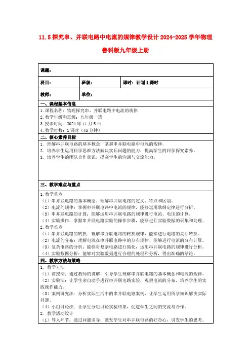 11.5探究串、并联电路中电流的规律教学设计2024-2025学年物理鲁科版九年级上册
