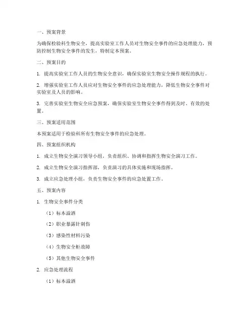 检验科生物安全演习预案