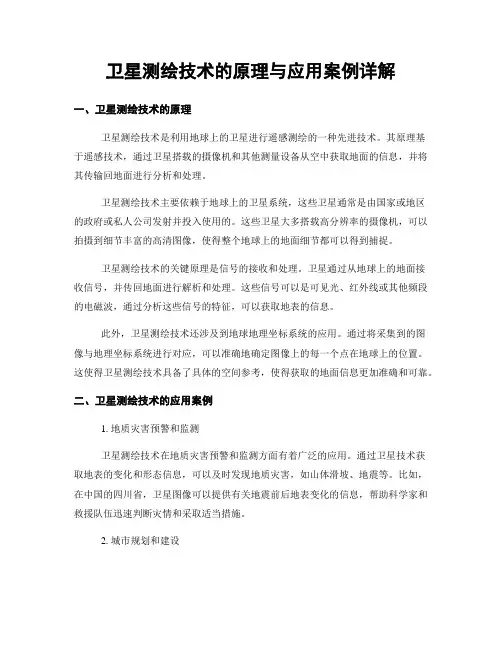 卫星测绘技术的原理与应用案例详解