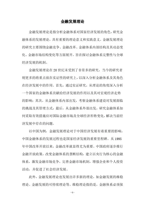 金融发展理论