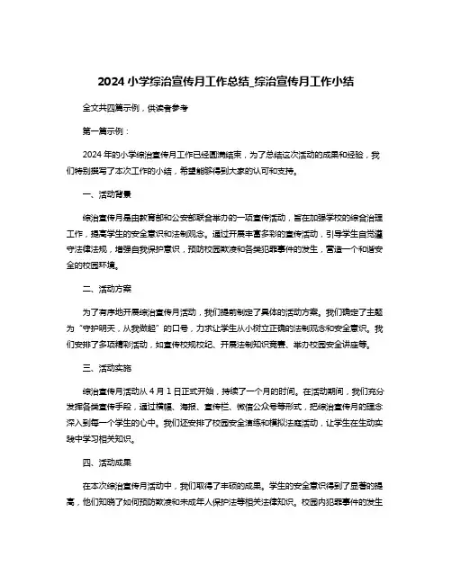 2024小学综治宣传月工作总结_综治宣传月工作小结