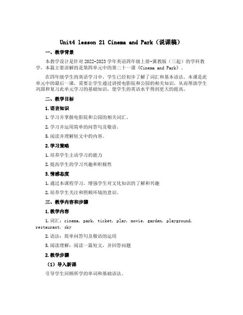 Unit4 lesson 21 Cinema and Park(说课稿)-2022-2023学年英语