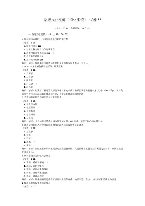 临床执业医师(消化系统)-试卷36