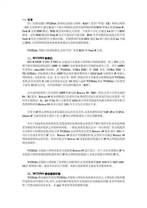 第三代移动通信WCDMA无线接入网