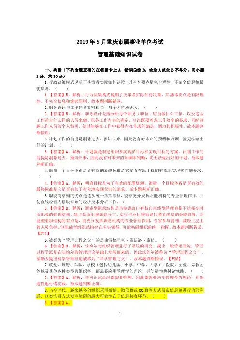 2019年5月重庆市属事业单位考试真题及答案详解(管理基础知识)