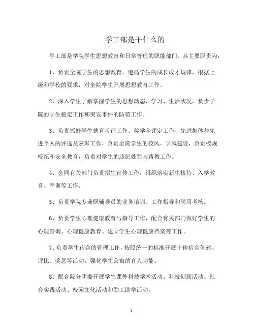 学工部是干什么的