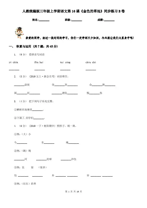 人教统编版三年级上学期语文第16课《金色的草地》同步练习B卷