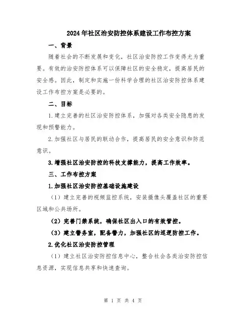 2024年社区治安防控体系建设工作布控方案
