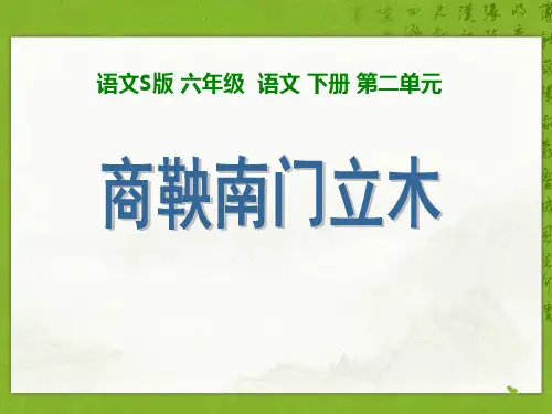 《商鞅南门立木》PPT优秀课件