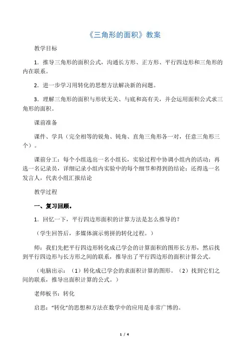 人教版小学数学五年级上册《三角形的面积》教案
