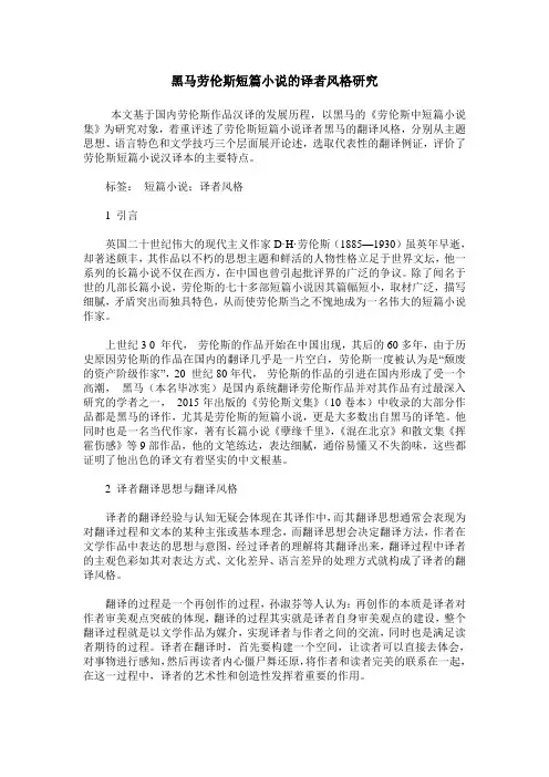 黑马劳伦斯短篇小说的译者风格研究