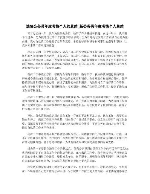 法院公务员年度考核个人的总结_新公务员年度考核个人总结