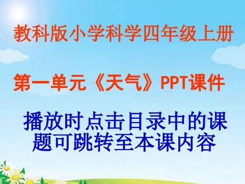 教科版小学四年级上册科学第一单元《天气》PPT课件