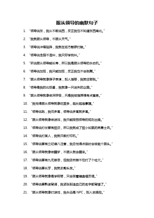 服从领导的幽默句子