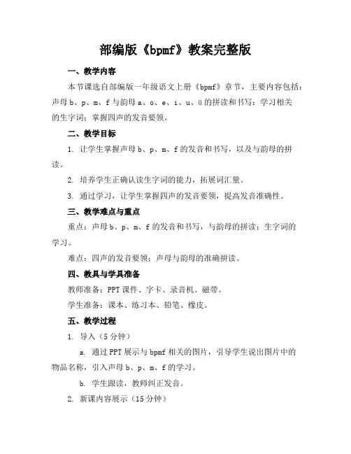 部编版《bpmf》教案完整版