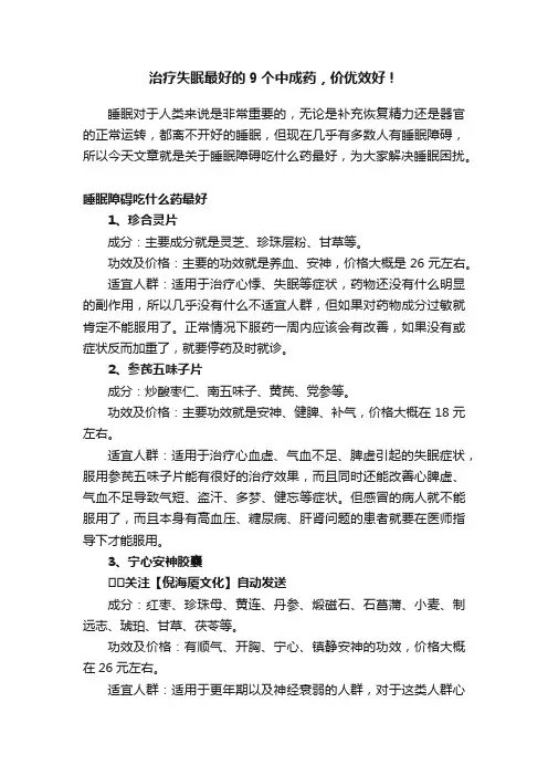 治疗失眠最好的9个中成药，价优效好！