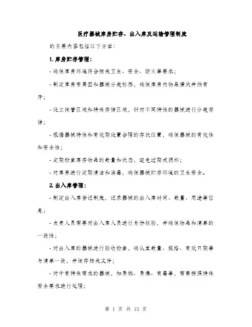 医疗器械库房贮存、出入库及运输管理制度（4篇）