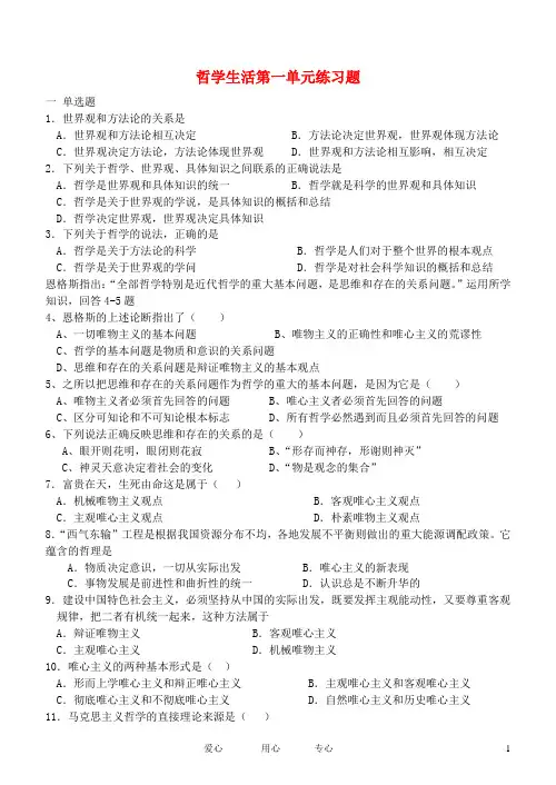 高中政治 哲学生活第一单元练习题 新人教版必修4