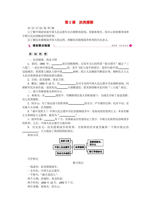 八年级历史下册第一单元中华人民共和国的成立和巩固第2课抗美援朝导学案新人教版
