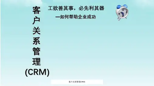 客户关系管理(CRM)ppt课件