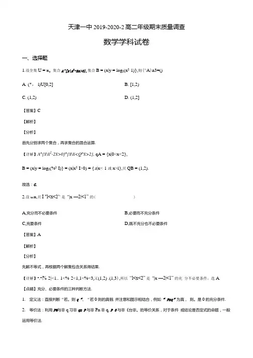 天津市第一中学2019-2020学年高二下学期期末数学试题(解析版).docx