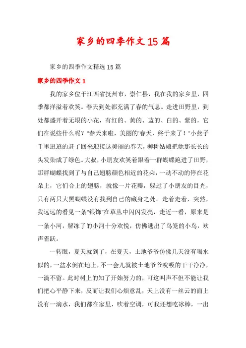 家乡的四季作文15篇