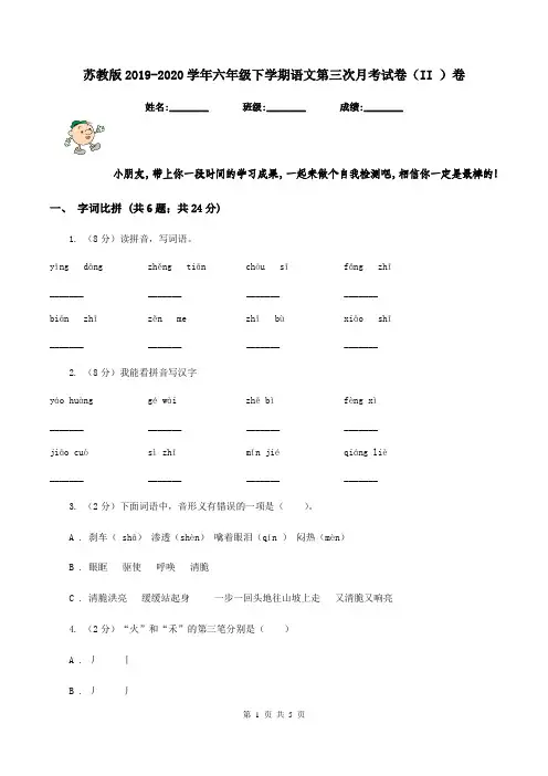 苏教版2019-2020学年六年级下学期语文第三次月考试卷(II )卷