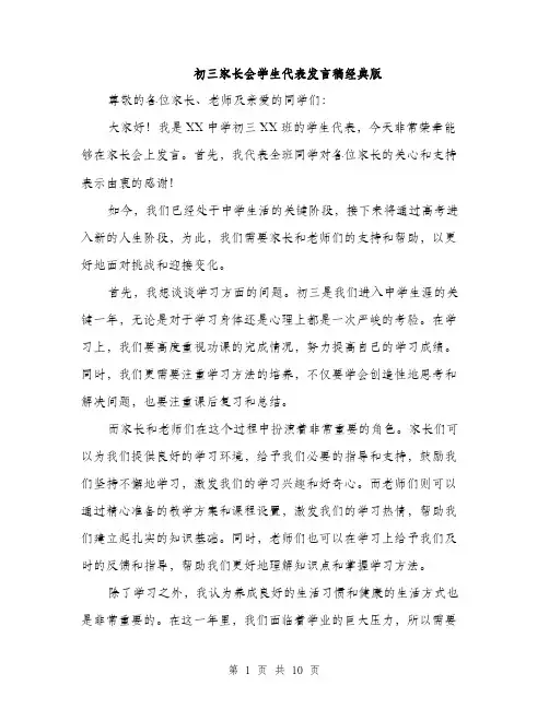 初三家长会学生代表发言稿经典版（五篇）